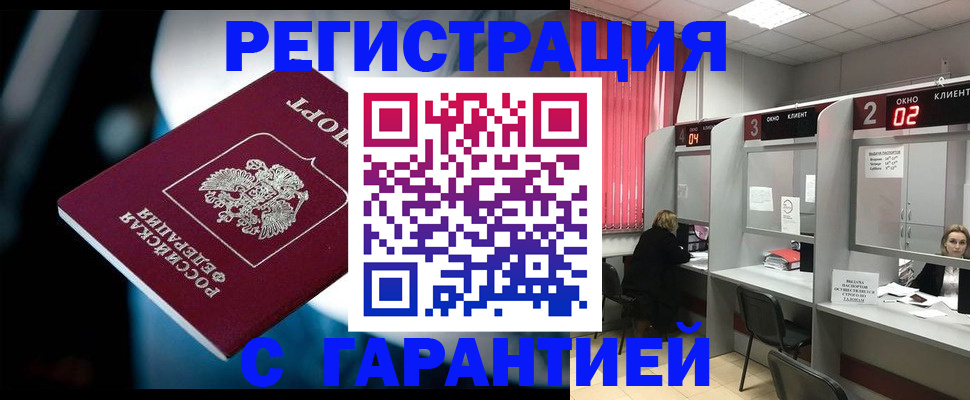 купить прописку в Братске