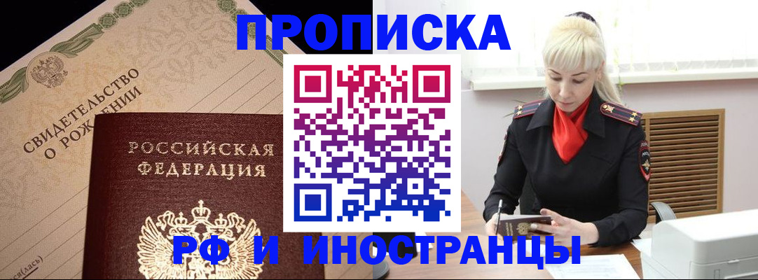 прописка штамп в Братске